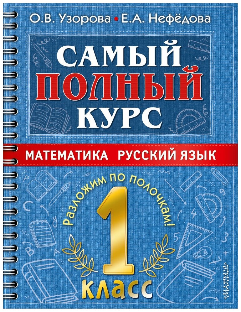 Самый полный курс. 1 класс. Математика. Русский язык.