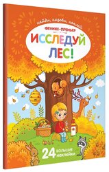 Книжка с наклейками "Исследуй лес!"