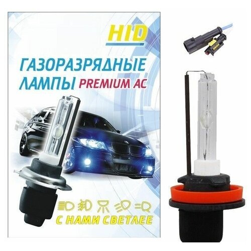 Автолампа H11 ксенон 5000K (1шт) PREMIUM AC 00275RA