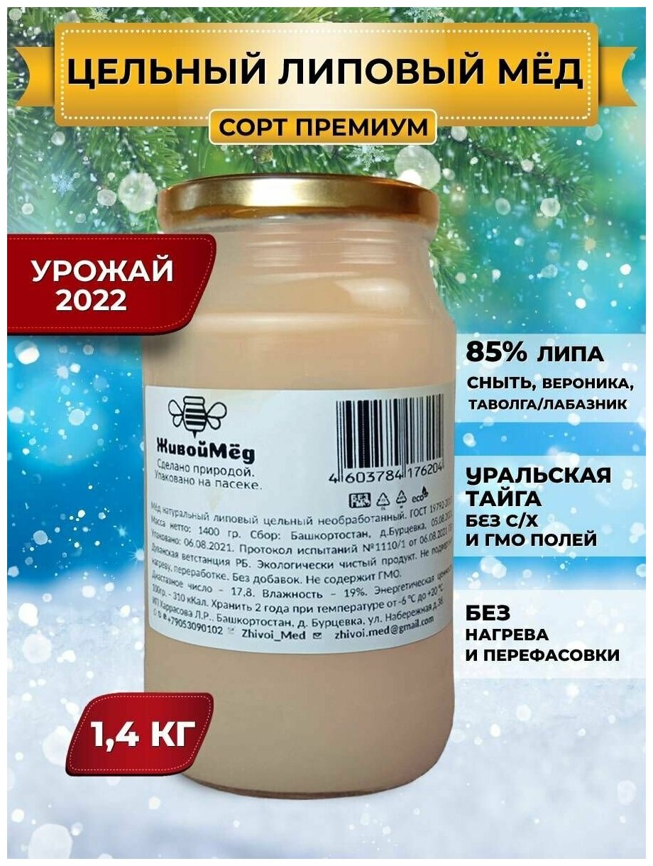 Мед липовый башкирский, цельный необработанный, vtl, липа 85%, Урожай 2022, ЖивойМед, жидкий - фотография № 1