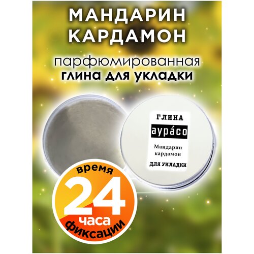 Мандарин кардамон - парфюмированная глина Аурасо для укладки волос сильной фиксации, матирующая, из натуральных материалов