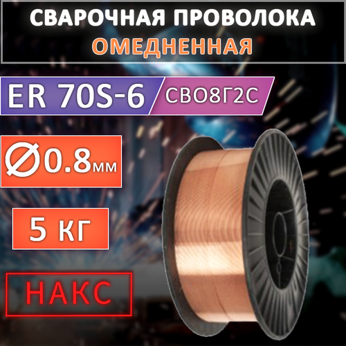 Проволока сварочная ER70S-6-О д.0,8мм TOP WELD 5кг D200