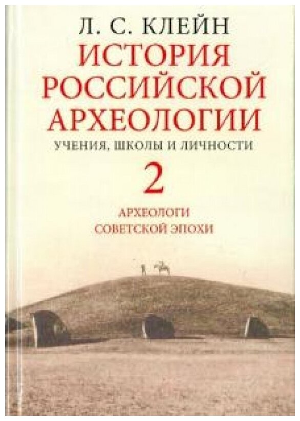 История российской археологии: учения, школы и личности