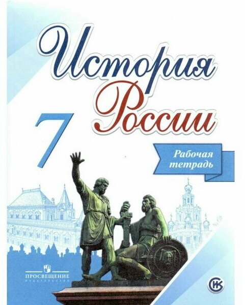 Косулина Людмила Геннадьевна "История России. 7 класс. Рабочая тетрадь"