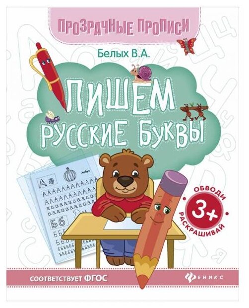 Белых Виктория Алексеевна. Пишем русские буквы. Книга-тренажер. Прозрачные прописи