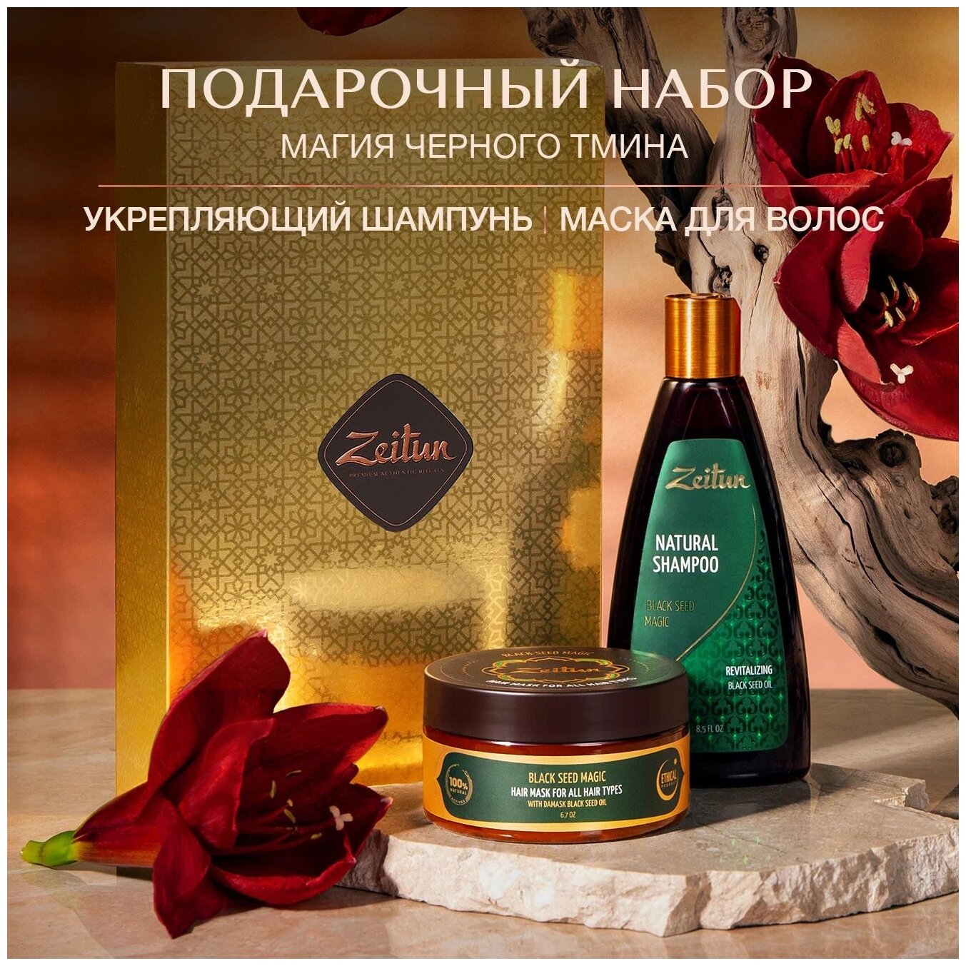 Zeitun Набор подарочный косметический для волос Магия черного тмина: бессульфатный шампунь и маска для волос. Подарок для женщин набор для волос.