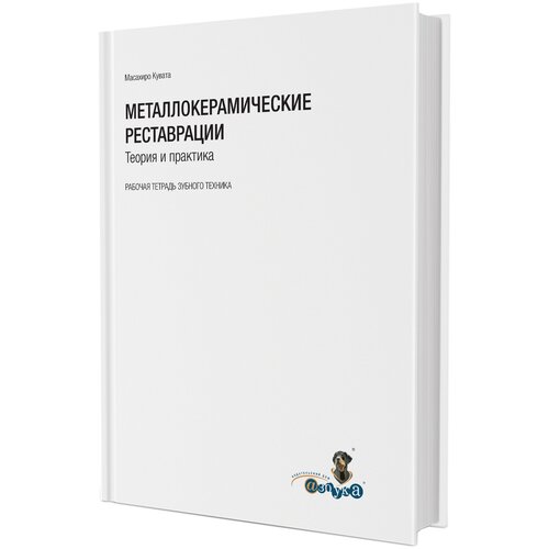 Металлокерамические реставрации. Теория и практика. Рабочая тетрадь зубного техника