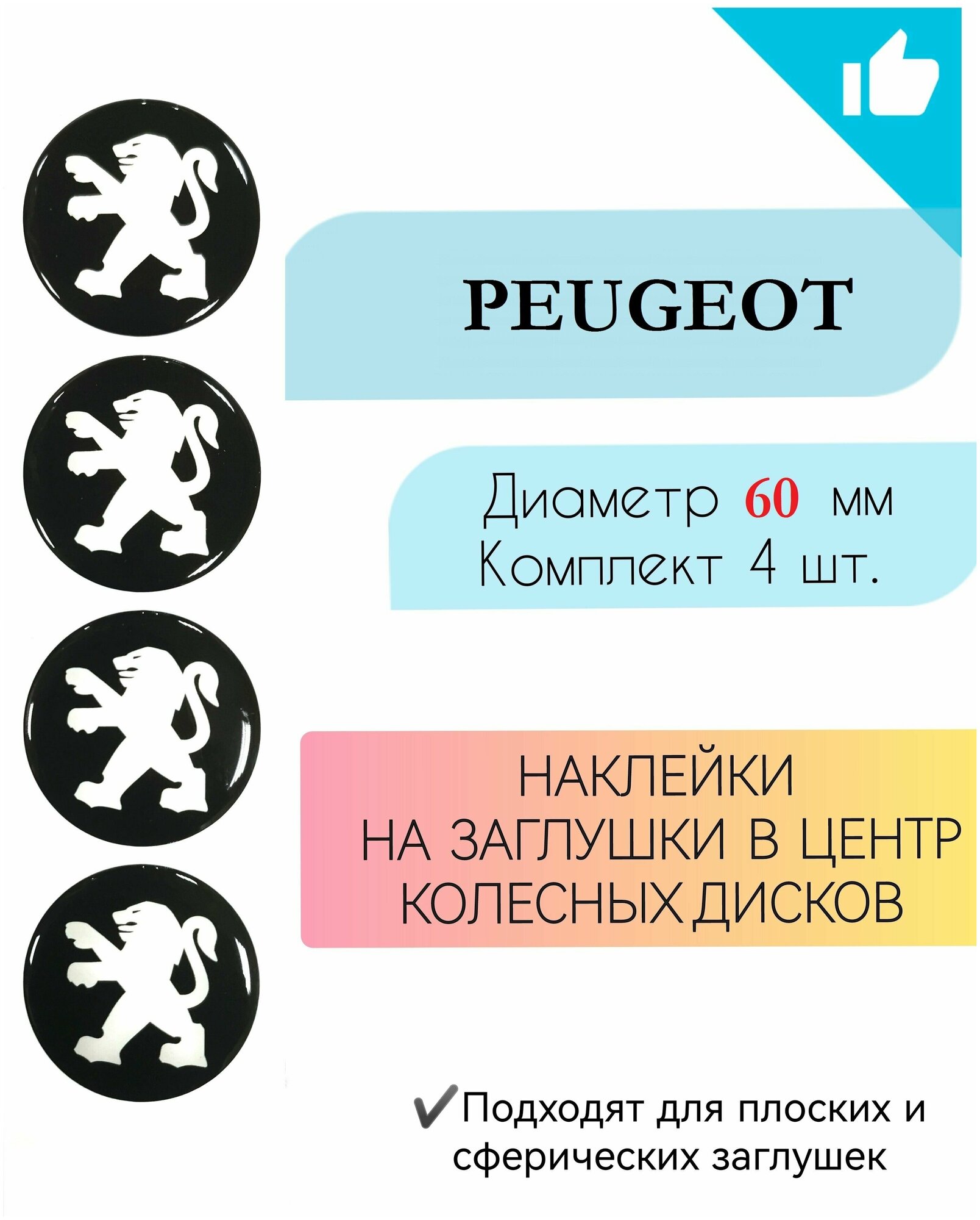 Наклейки на колесные диски /Диаметр 60 мм / Пежо /Peugeot