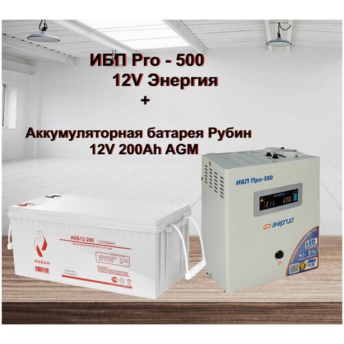 ИБП Pro- 500 12V Энергия и АКБ Рубин 12-200