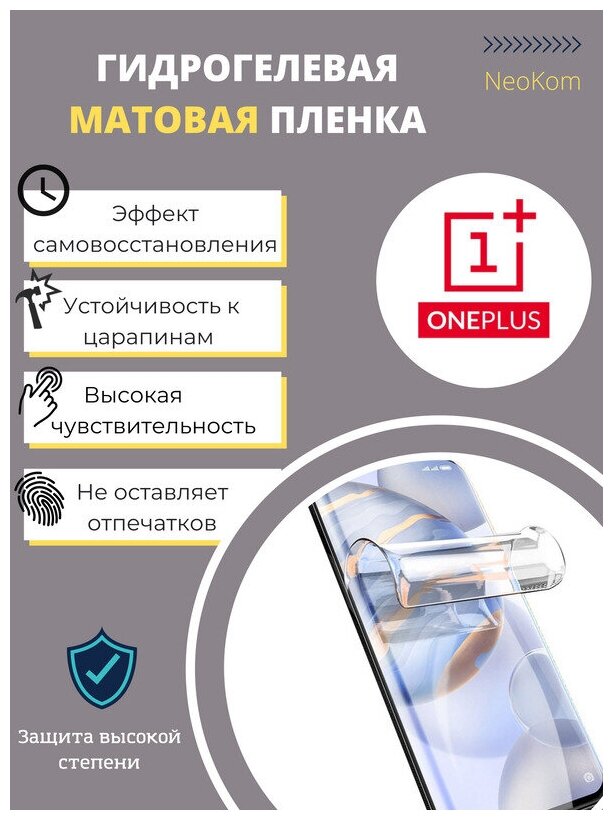 Гидрогелевая защитная пленка для OnePlus 10 Pro (на экран) - Матовая