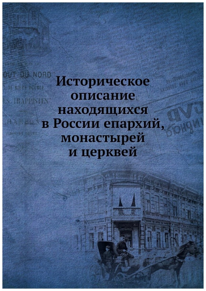 Книга Историческое Описание находящихся В России Епархий, Монастырей и Церквей - фото №1