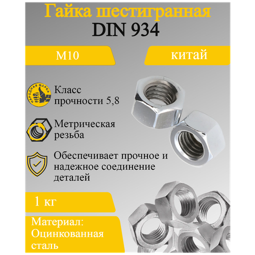 Гайка шестигранная М10 1 кг