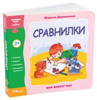 Step puzzle Книжка-игрушка Мир вокруг нас. Сравнилки