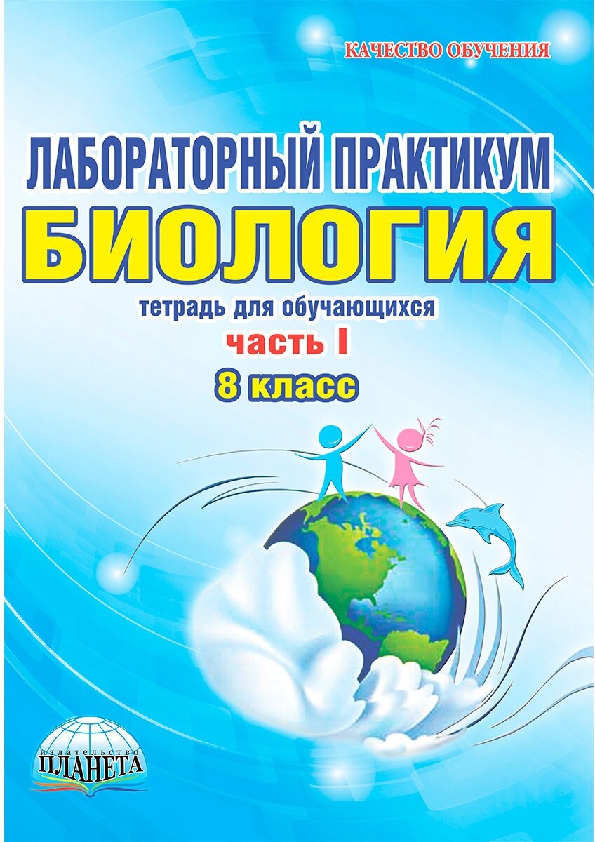 Лабораторный практикум. Биология. 8 класс. Часть I. Тетрадь для обучающихся - фото №1