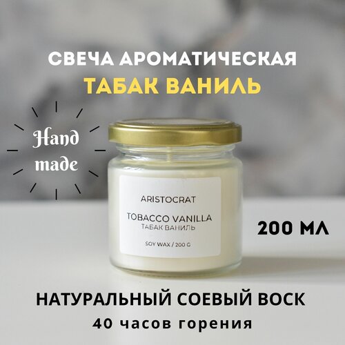 Свеча ароматическая 200 мл Табак Ваниль Aristocrat Shop из соевого воска для уюта для дома подарок восковая