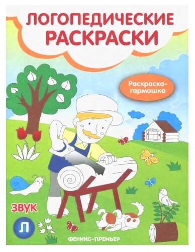 Звук Л: книжка-гармошка. Андрианова Н.А. Феникс