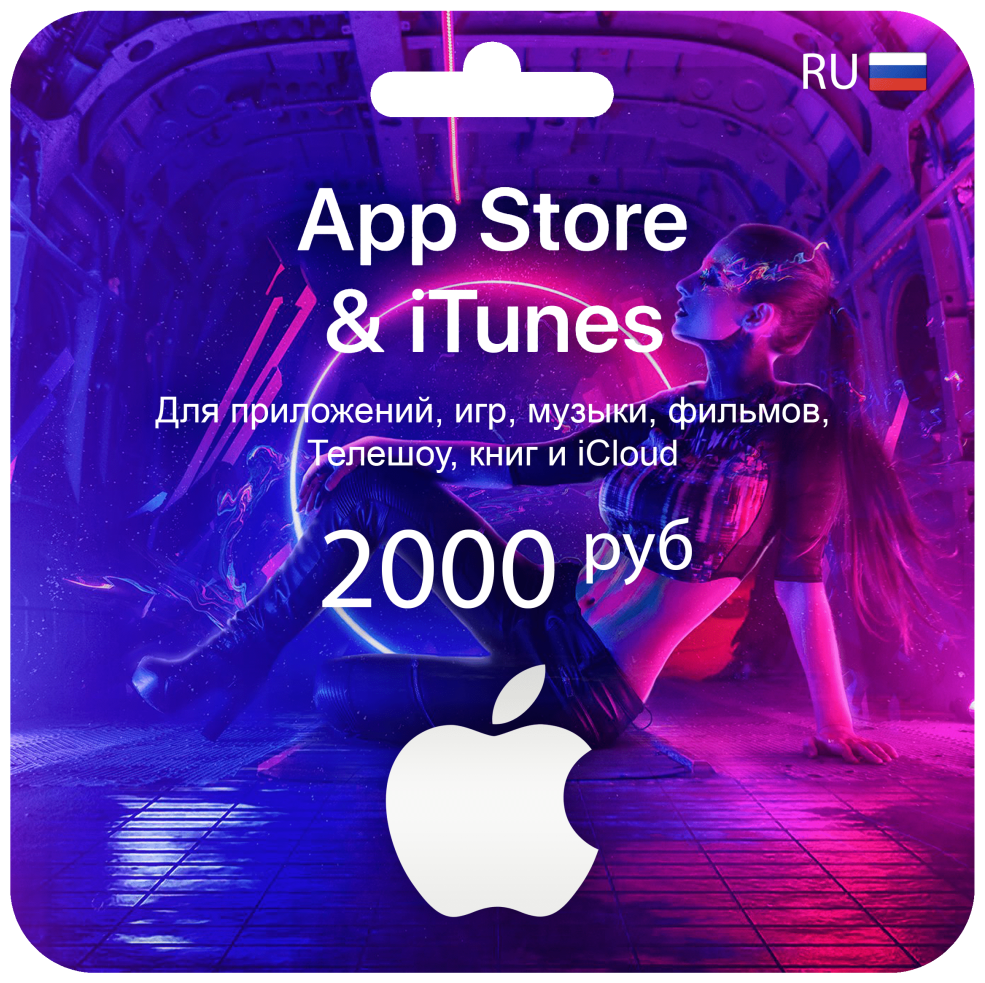 Подарочная карта/карта оплаты Apple (пополнение счёта на 2000 рублей App Store/iTunes), бессрочная активация