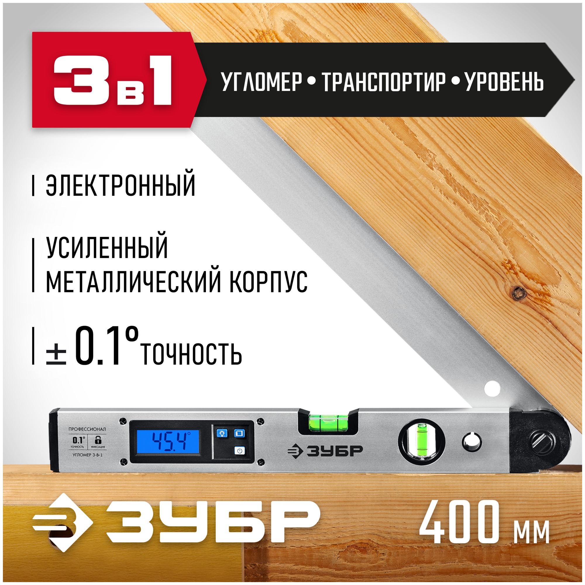 УГОЛ-40 угломер электронный, 400 мм, Диапазон 0-230°, Точность ±0,1°, HOLD, Подсветка, Фиксация угла, ЗУБР Профессионал