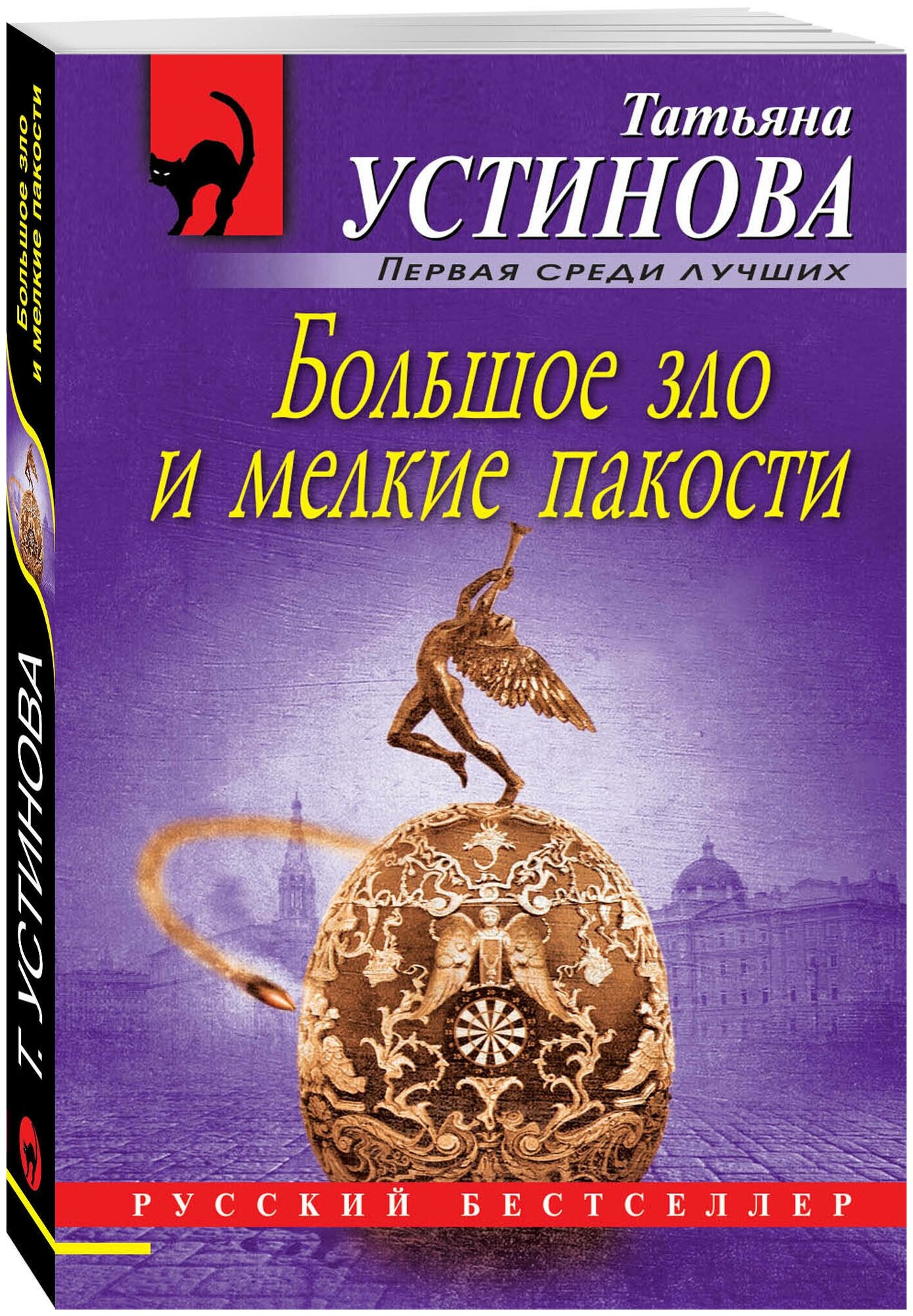 Большое зло и мелкие пакости Книга Устинова Татьяна 16+