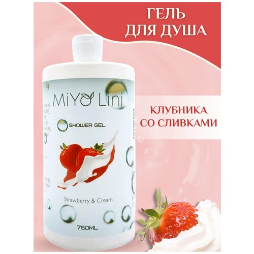 MiYo Lini корейский гель для душа без парабенов 750 мл Клубника со сливками