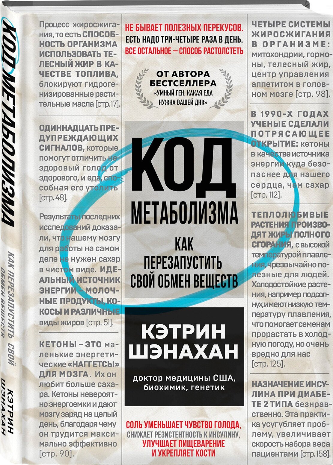 Код метаболизма: Как перезапустить свой обмен веществ