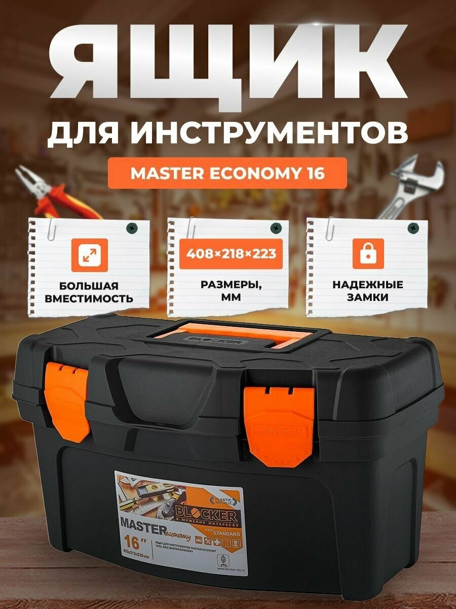 Ящик для инструментов BLOCKER Master ECONOMY 16 черный/оранжевый с внутренним лотком 408х218х223