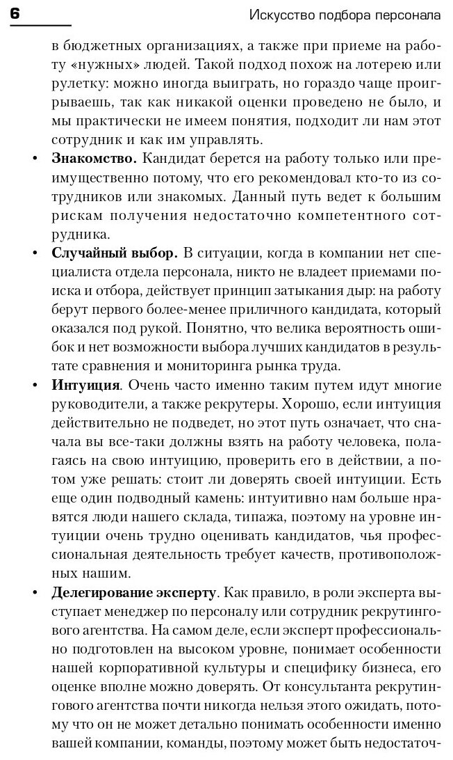 Искусство подбора персонала. Как оценить человека за час