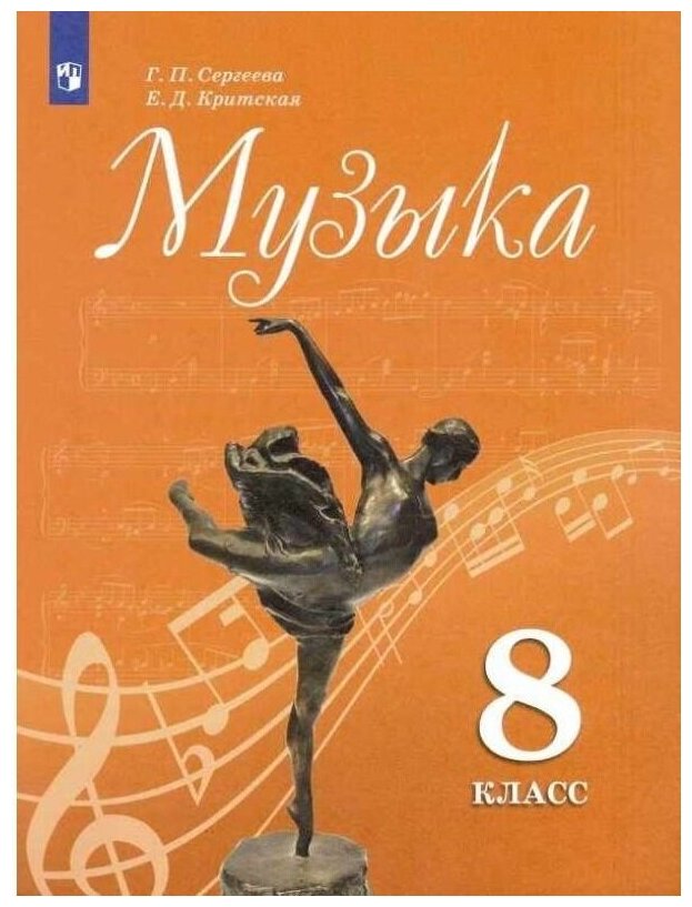 Музыка. 8 класс. Учебник. ФГОС