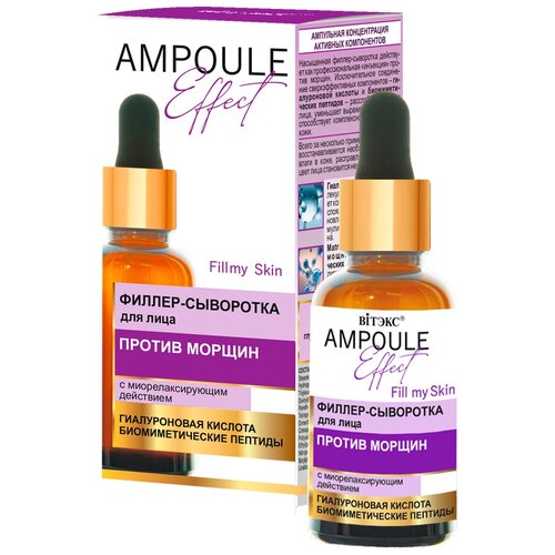 Филлер-сыворотка для лица против морщин AMPOULE Effect гиалуроновая кислота биомиметические пептиды