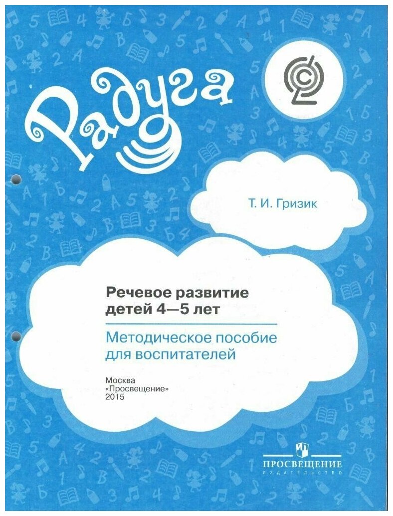 Речевое развитие детей 4-5 лет Методическое пособие для воспитателей / Гризик Т. И.