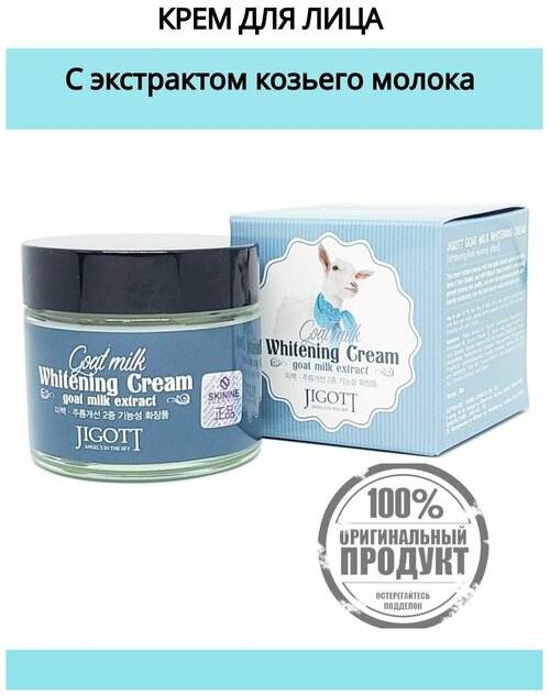 Jigott Goat Milk Whitening Cream Отбеливающий крем с экстрактом козьего молока