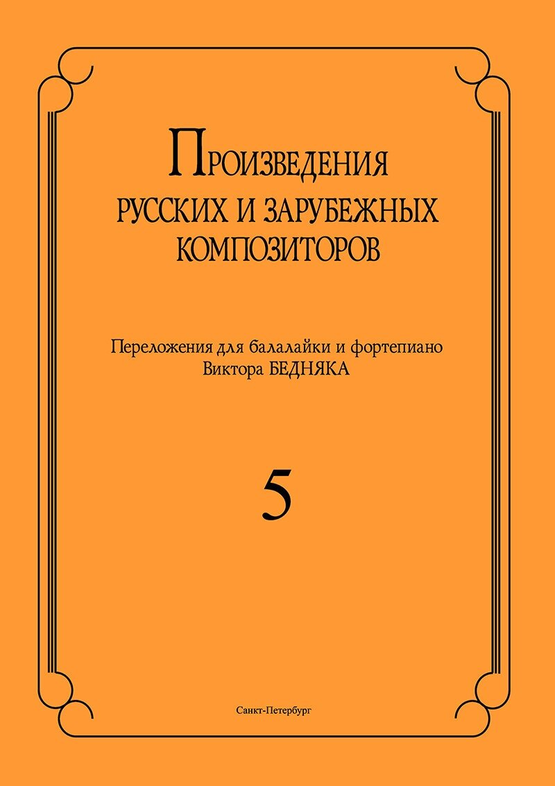 Бедняк И.В. Произведения рус. и заруб. композиторов. для балалайки - фото №1