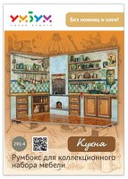 Сборная модель Умная Бумага Румбоксы: Кухня (291-04)