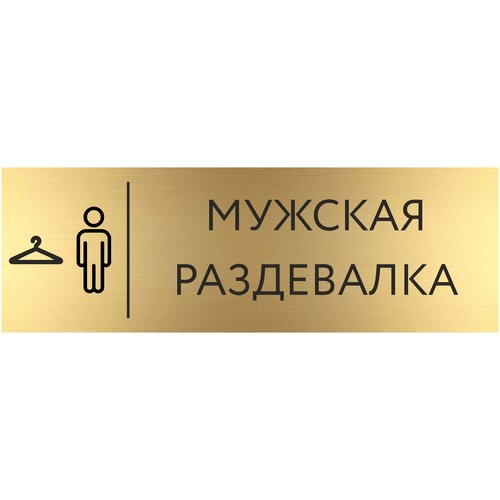 Табличка мужская раздевалка с гравировкой (300*100 мм) с гравировкой / Табличка золото