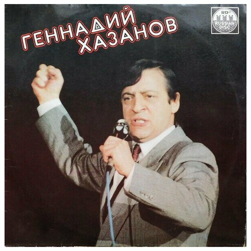 Геннадий Хазанов - Геннадий Хазанов / Винтажная виниловая пластинка / LP / Винил