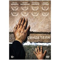 Свидетели (DVD)