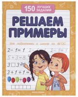 Белых В. "Решаем примеры. ФГОС. 3-е издание"