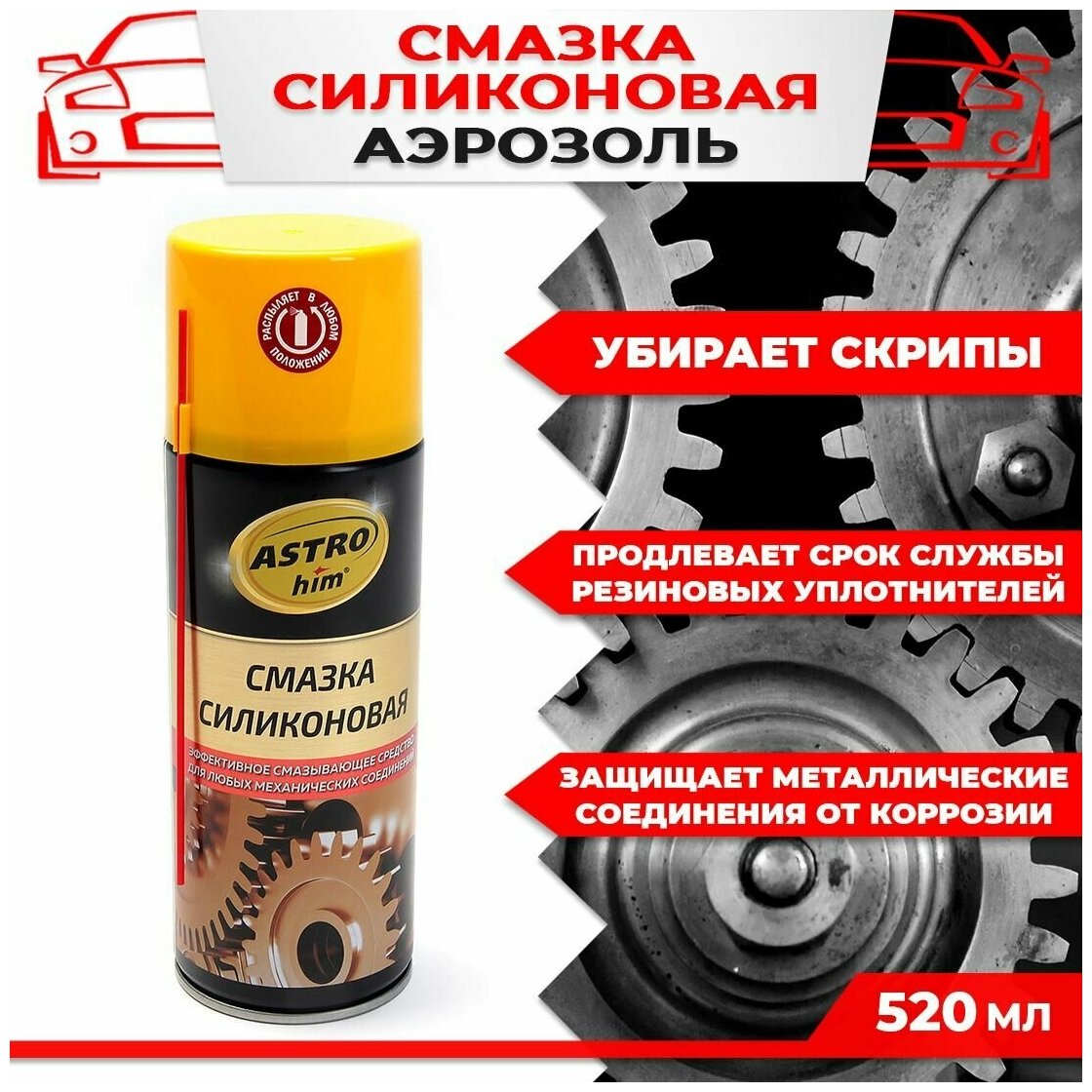 Смазка силиконовая Astrohim ACT-4615, 520мл