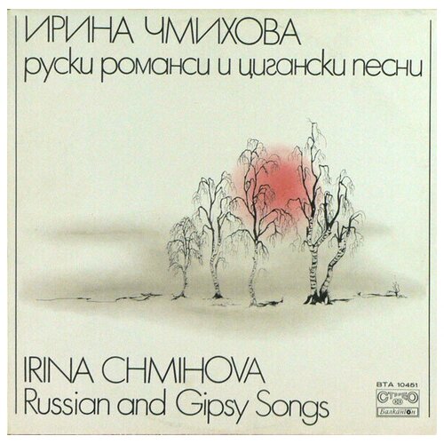 Irina Chmihova - Russian And Gipsy Songs / винтажная виниловая пластинка виниловая пластинка russian songs and romances