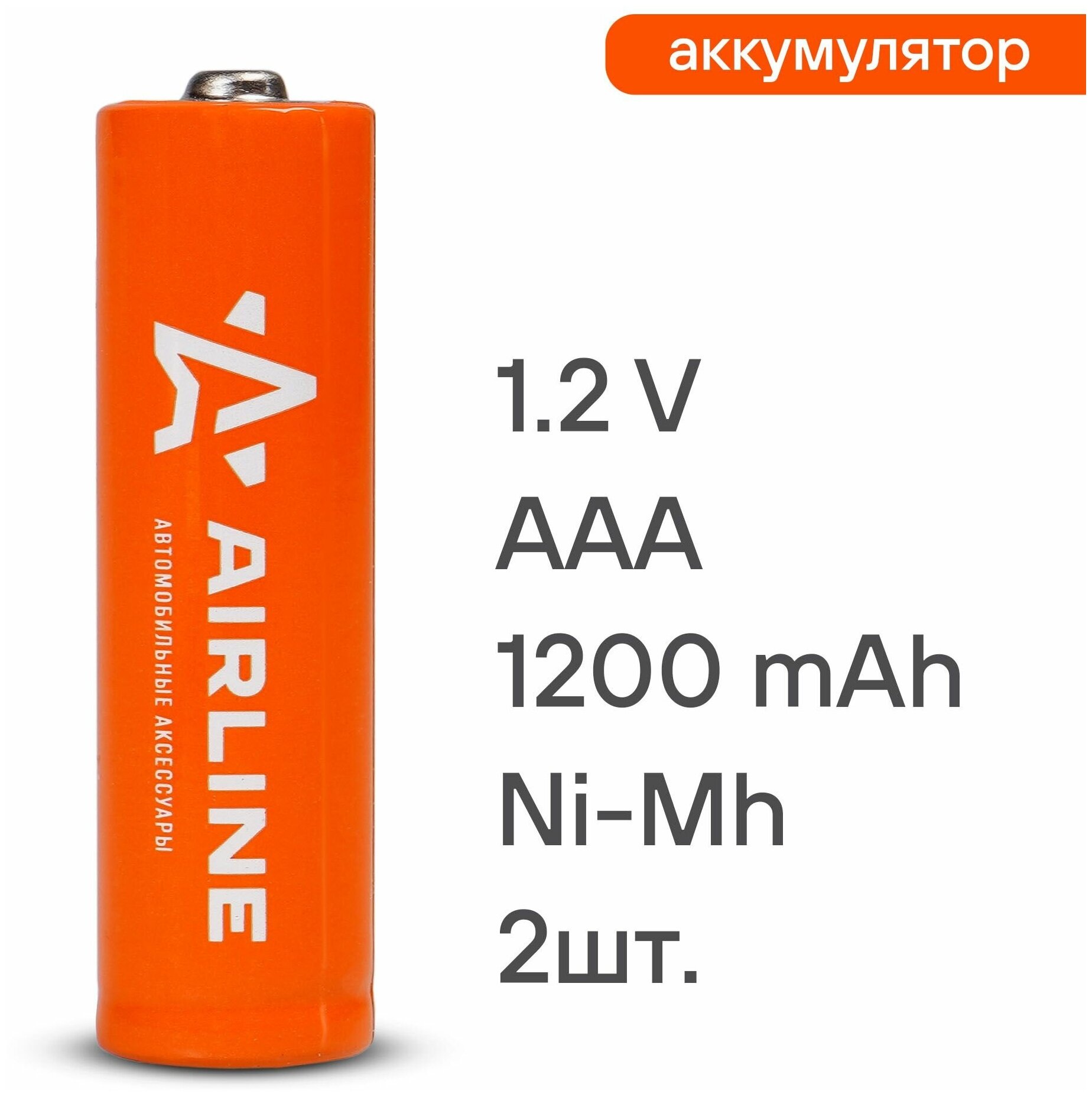 Батарейки AAA HR03 аккумулятор Ni-Mh 1200 mAh 2шт. AIRLINE - фото №2
