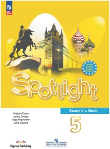 Ваулина Ю.Е., Дули Д., Подоляко О.Е. и др. "Spotlight. Student's Book 5" A4 офсетная