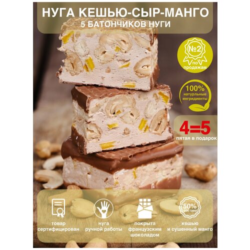 Нуга с шоколадным покрытием кешью-манго-сыр 5 батончиков, Шоколадная мастерская Федорининой Ирины, 475г.