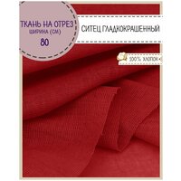 Ткань Ситец однотонный, цв. красный , ш-80 см, пл. 65 г/м2, на отрез, цена за 3 пог. метра