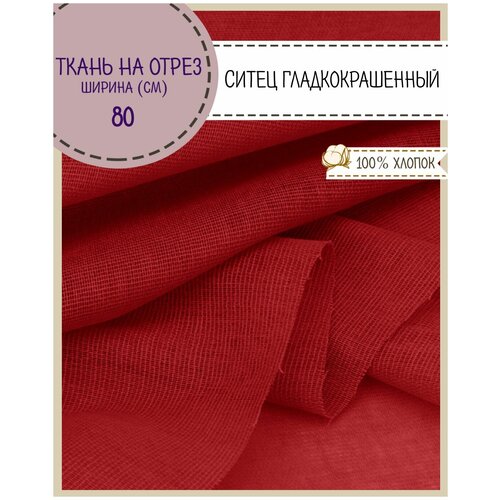 Ткань Ситец однотонный, цв. красный , ш-80 см, пл. 65 г/м2, на отрез, цена за 3 пог. метра