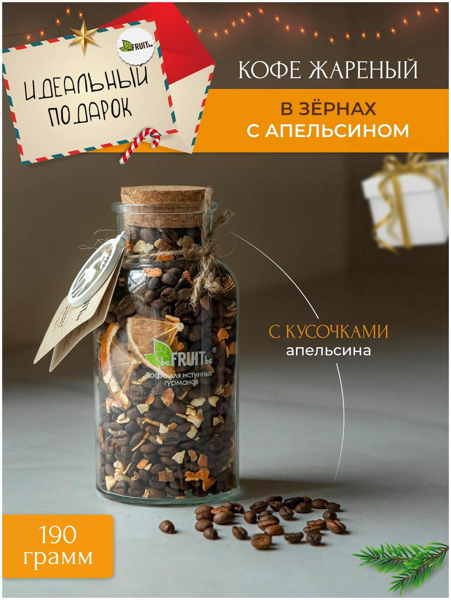 Кофе в зернах с апельсином