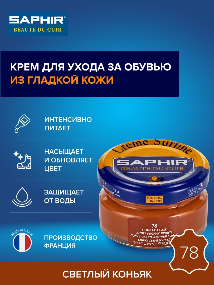 Красный крем для обуви Saphir Сreme Surfine, светлый коньяк - фотография № 3