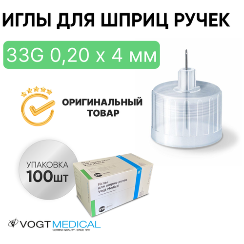 Иглы для шприц ручек 33G 0,20 х 4 мм универсальные Vogt Medical (Вогт Медикал) 100 штук