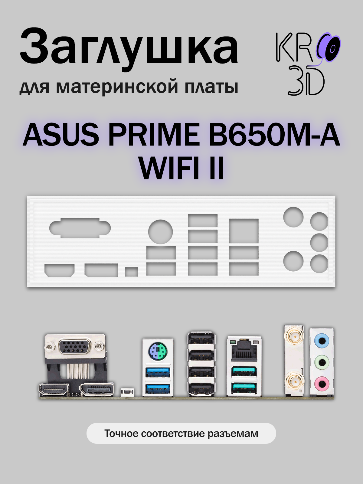 Заглушка для материнской платы ASUS PRIME B650M-A WIFI II белая