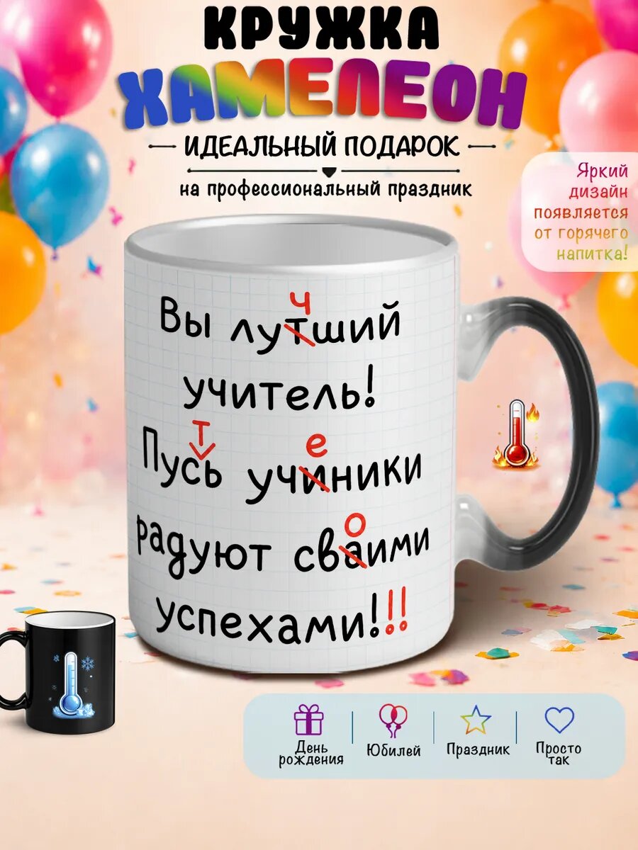 Кружка хамелеон Лучший учитель