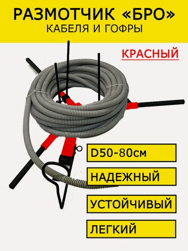Изображение товара Устройство для размотки кабеля, Размотчик "БРО" красный, диаметр 500-800 мм